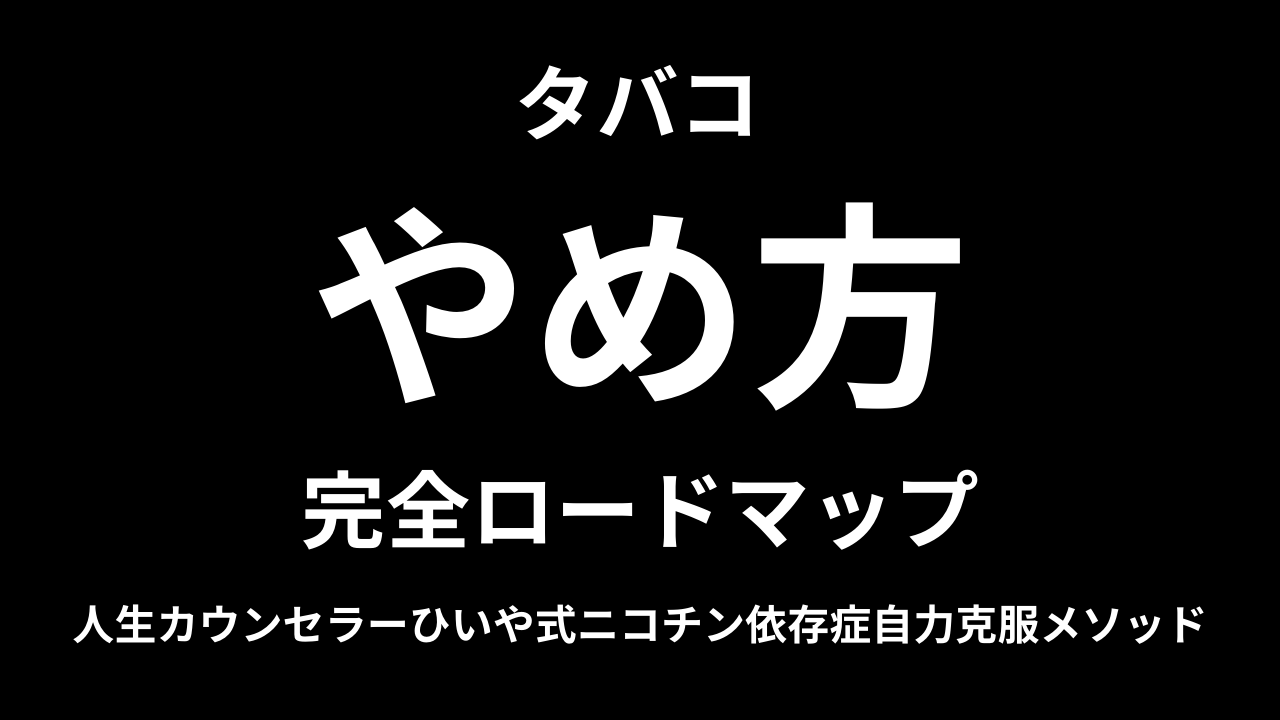 ひいや，タバコ，やめ方